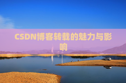 CSDN博客转载的魅力与影响